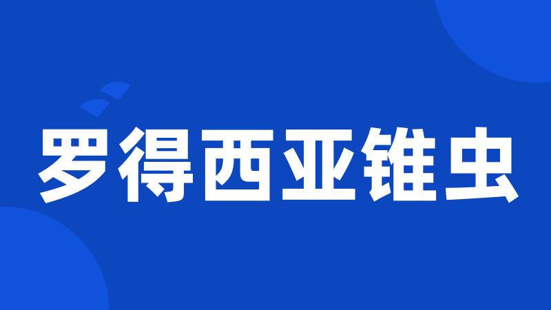 罗得西亚锥虫