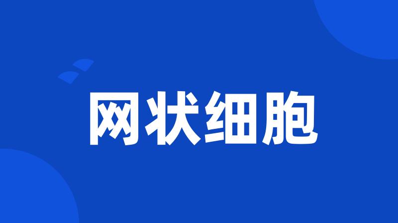 网状细胞