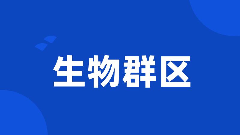 生物群区