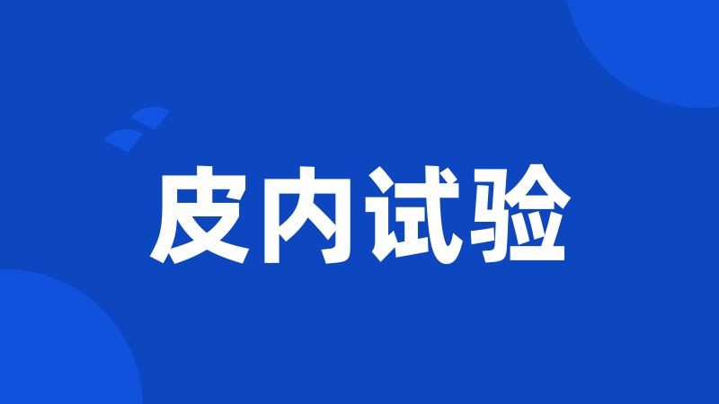 皮内试验