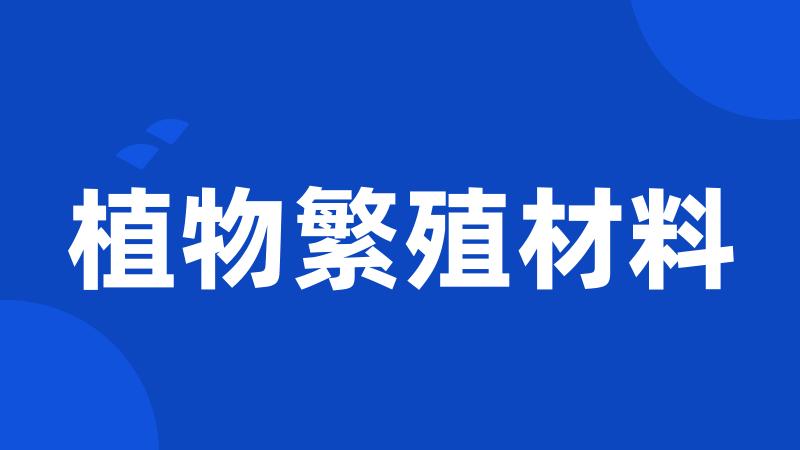 植物繁殖材料