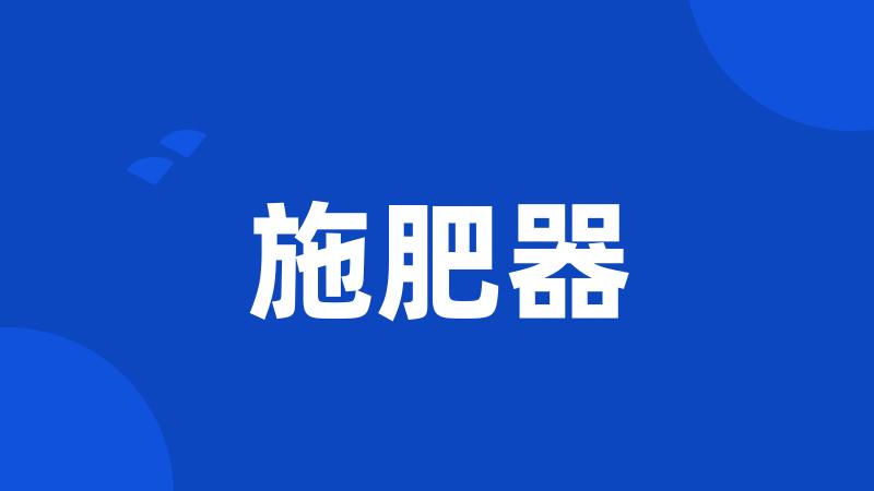 施肥器