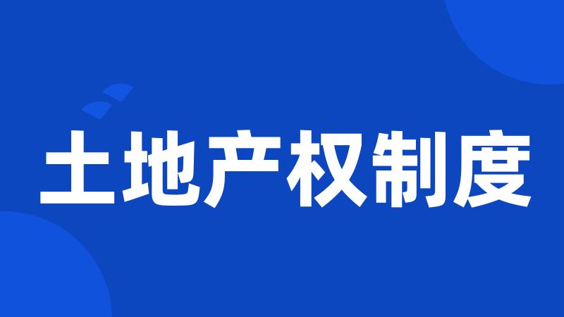 土地产权制度