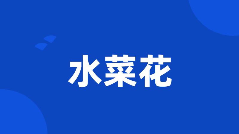 水菜花