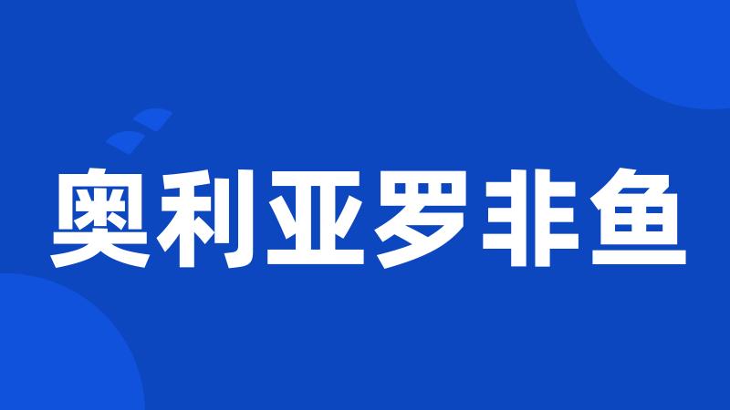 奥利亚罗非鱼