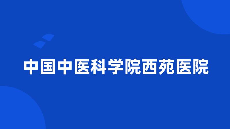 中国中医科学院西苑医院