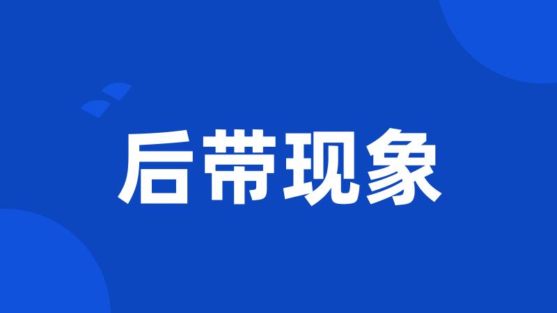 后带现象