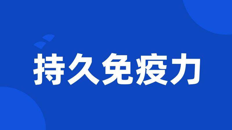 持久免疫力
