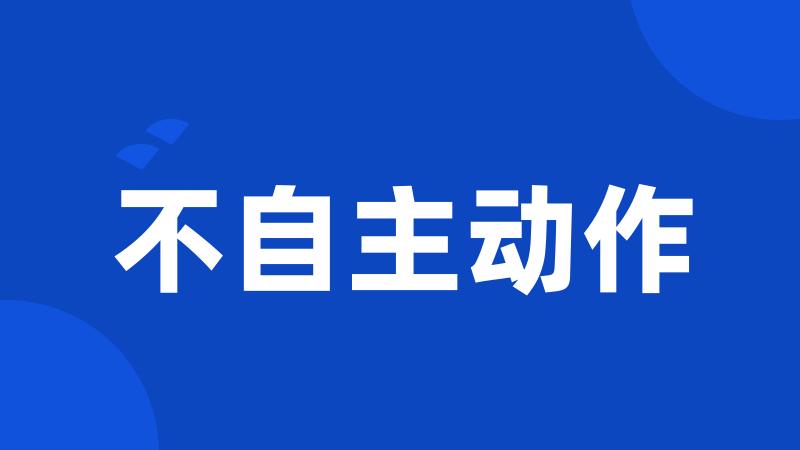 不自主动作