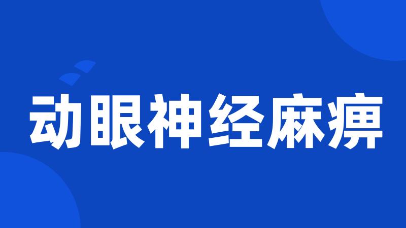 动眼神经麻痹