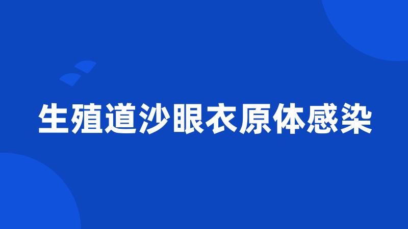 生殖道沙眼衣原体感染
