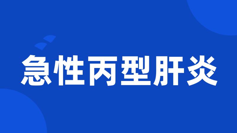 急性丙型肝炎