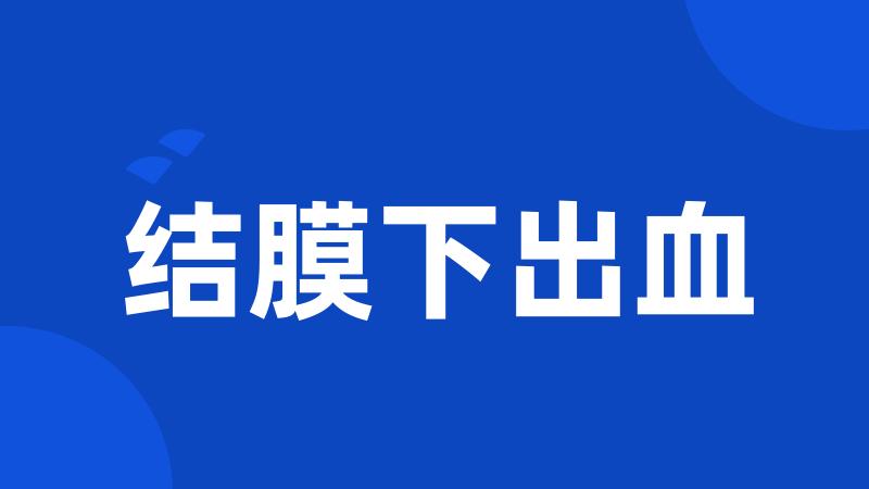 结膜下出血
