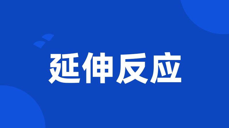 延伸反应