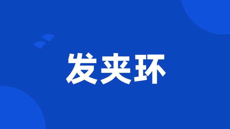 发夹环