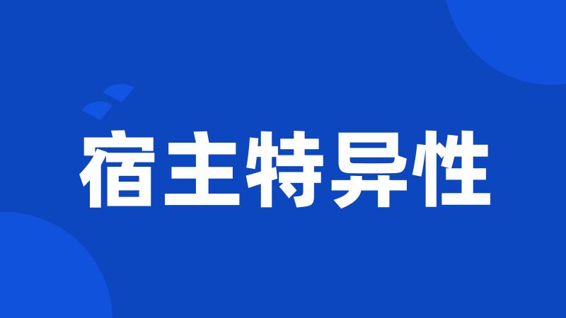 宿主特异性