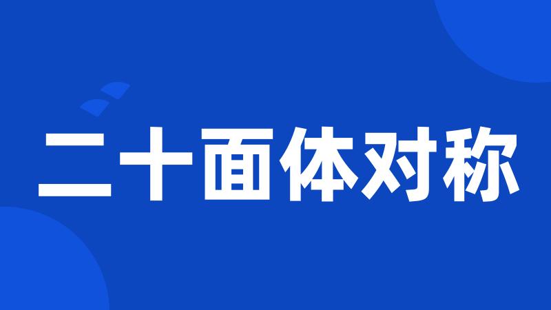 二十面体对称