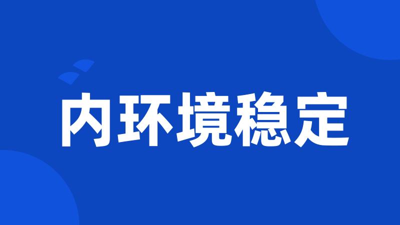 内环境稳定
