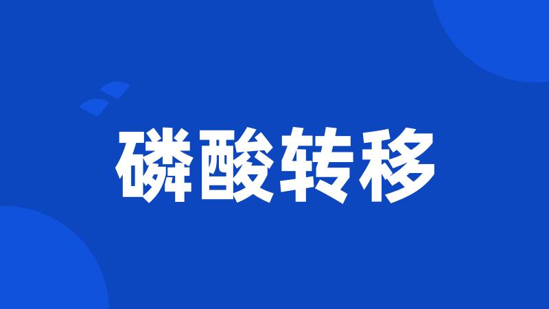 磷酸转移
