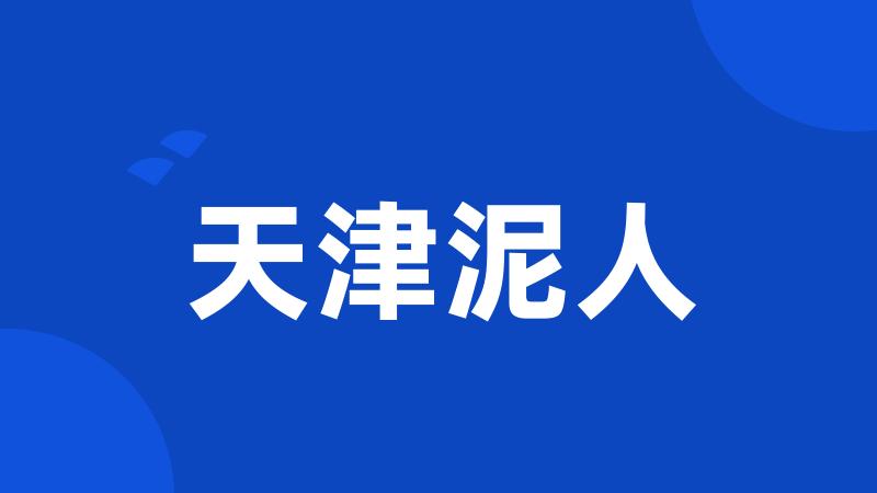 天津泥人