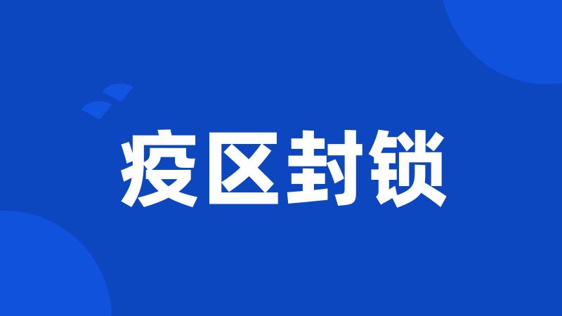 疫区封锁