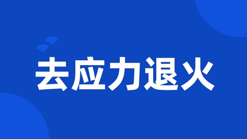 去应力退火