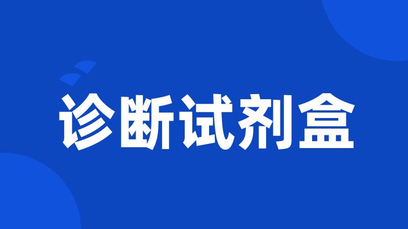 诊断试剂盒