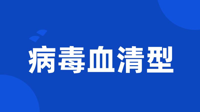病毒血清型