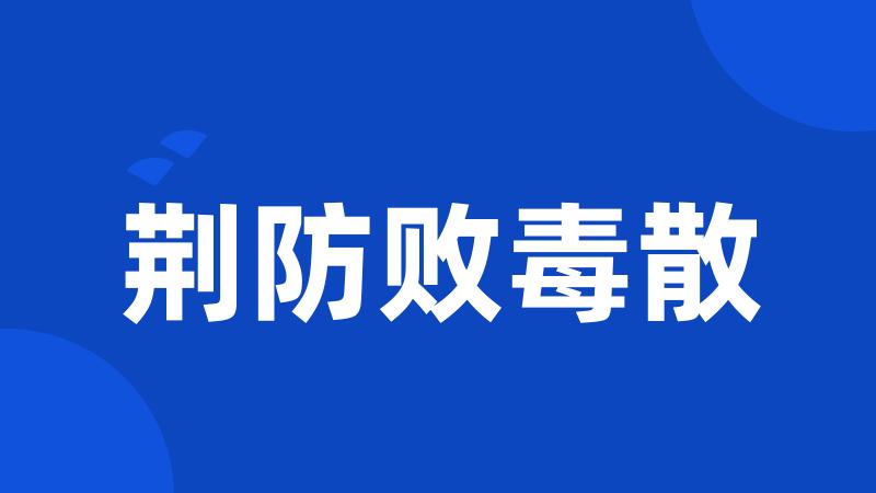 荆防败毒散