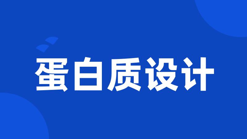 蛋白质设计