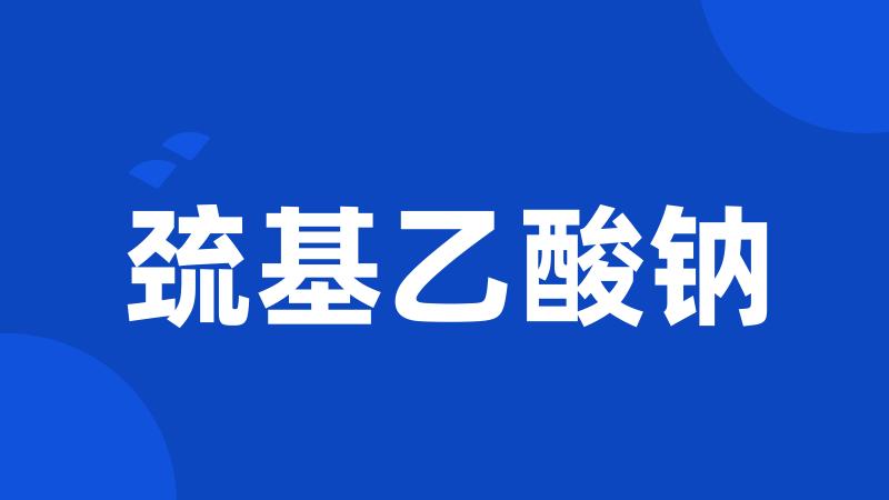 巯基乙酸钠
