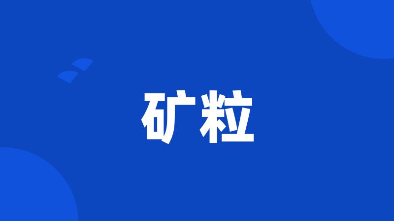 矿粒