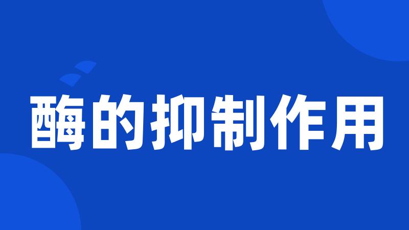 酶的抑制作用
