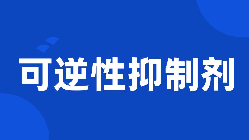 可逆性抑制剂