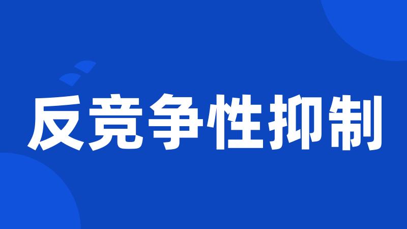 反竞争性抑制