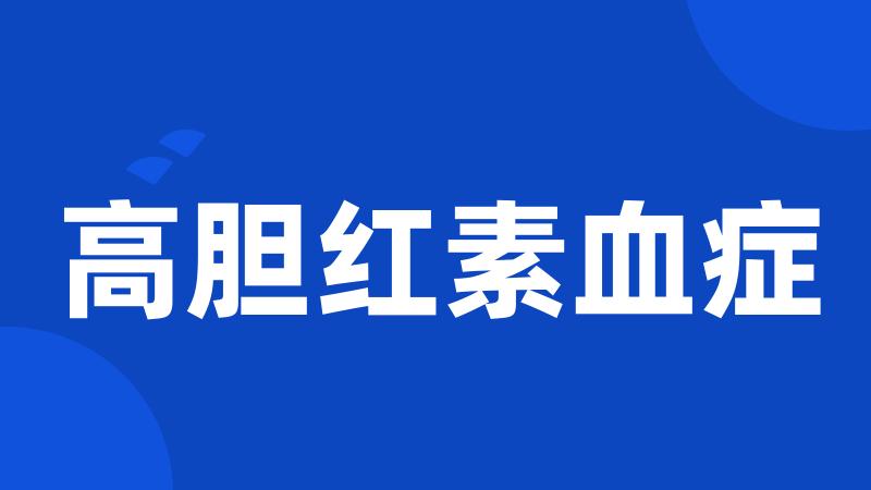 高胆红素血症