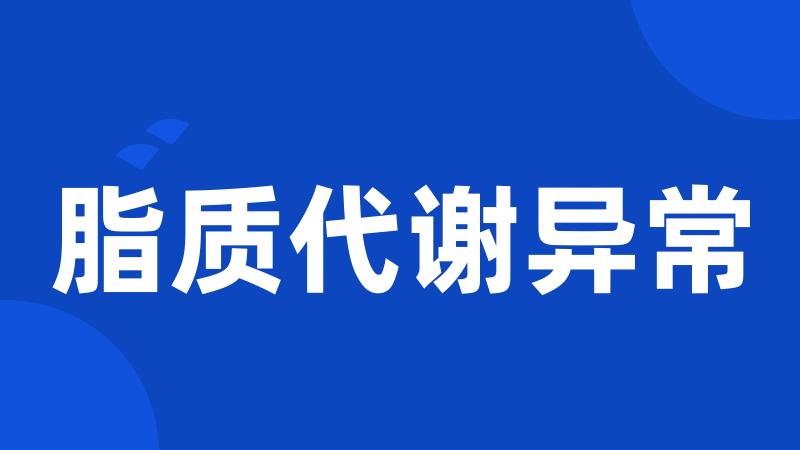 脂质代谢异常