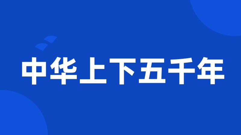 中华上下五千年