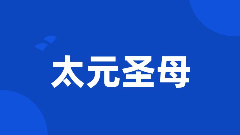 太元圣母