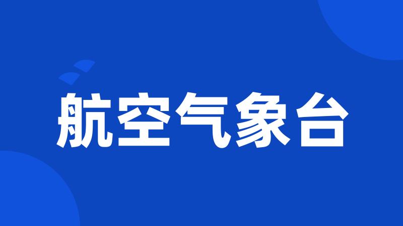 航空气象台