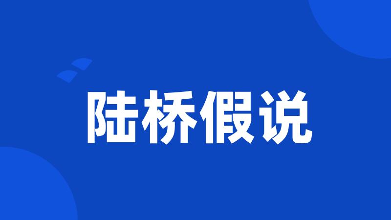 陆桥假说