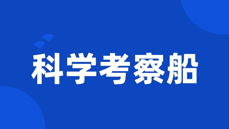 科学考察船