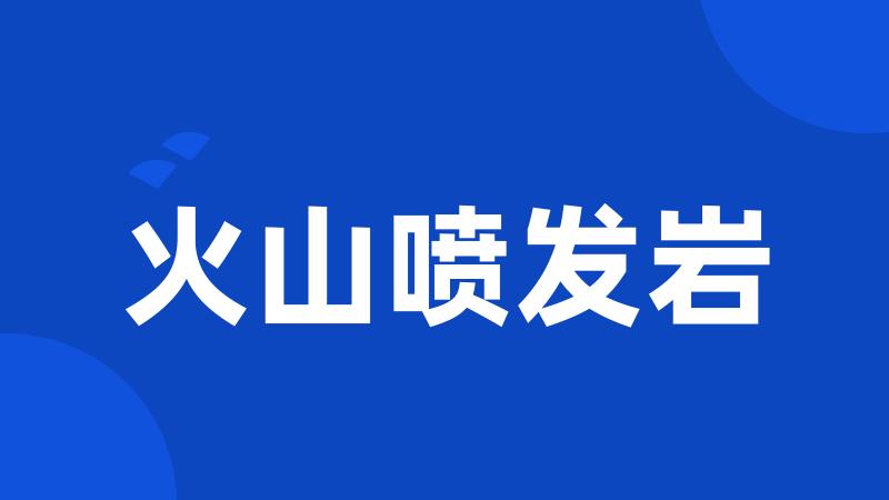 火山喷发岩