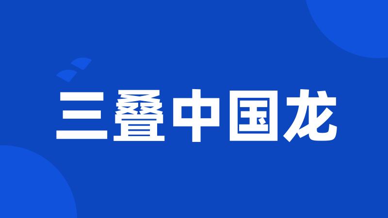 三叠中国龙