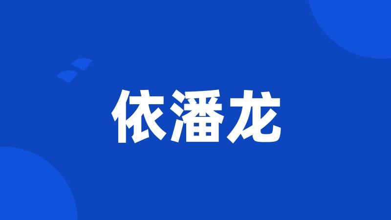 依潘龙