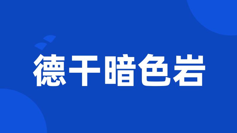德干暗色岩
