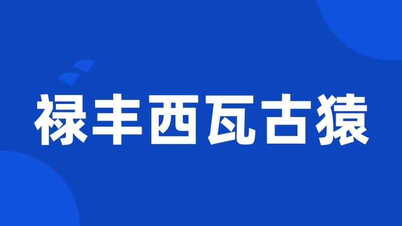 禄丰西瓦古猿