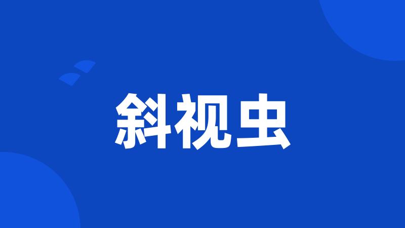 斜视虫