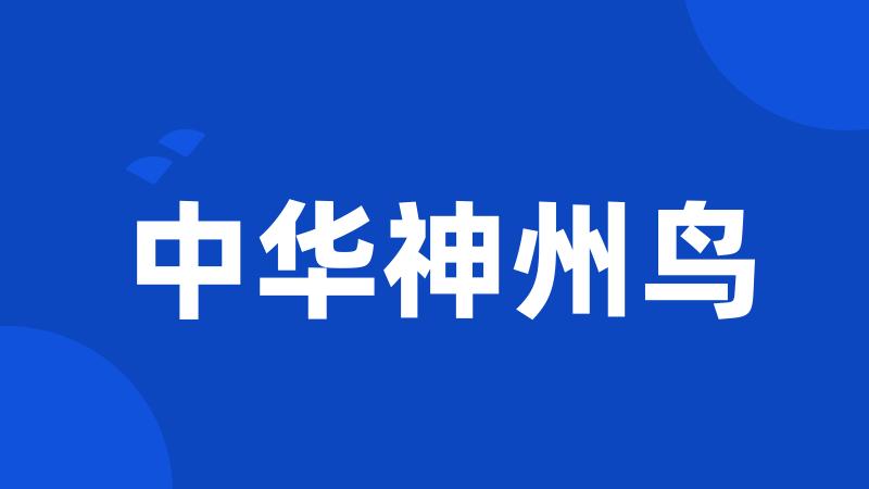 中华神州鸟