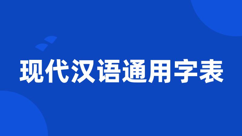 现代汉语通用字表